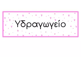 Προεπισκόπηση - Flashcards - Βοηθητικό θρανίο για τετράδια και Υδραγωγείο. - Σελίδα 1