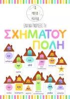 Προεπισκόπηση - Flashcards - Καλωσήρθες στη ΣΧΗΜΑΤΟΥΠΟΛΗ - Εξώφυλλο