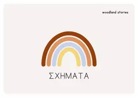 Προεπισκόπηση - Φύλλα εργασίας - Καρτέλες: Σχήματα - Εξώφυλλο