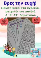 Προεπισκόπηση - Κουίζ - Πρώτη μέρα στο σχολείο-παιχνίδι με ευχές - Εξώφυλλο