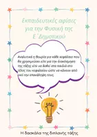 Προεπισκόπηση - Υποστηρικτικό υλικό / Ειδική αγωγή - ΦΥΣΙΚΗ Ε' ΔΗΜΟΤΙΚΟΥ - Σελίδα 1