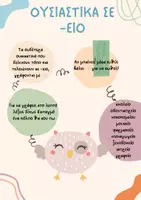 Προεπισκόπηση - Υποστηρικτικό υλικό / Ειδική αγωγή - Ουσιαστικά σε -ειο - Εξώφυλλο