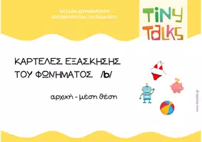 Προεπισκόπηση - Φύλλα εργασίας - ΚΑΡΤΕΛΕΣ ΕΞΑΣΚΗΣΗΣ ΦΩΝΗΜΑΤΩΝ - Σελίδα 1