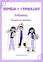Προεπισκόπηση - Φύλλα εργασίας - Χημεία Γ Γυμνασίου - Άνθρακας - Σελίδα 1