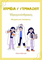 Προεπισκόπηση - Φύλλα εργασίας - Χημεία Γ Γυμνασίου - Υδρογονάνθρακες - Σελίδα 1
