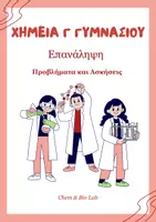 Προεπισκόπηση - Φύλλα εργασίας - Χημεία Γ Γυμνασίου - Επαναληπτικές Ασκήσεις (σε όλη την ύλη) - Εξώφυλλο