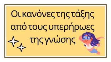 Προεπισκόπηση - Αφίσες - Οι κανόνες της τάξης - Εξώφυλλο