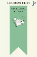 Προεπισκόπηση - Διδακτικά / Σχολικά βιβλία - ΝΕΑ ΕΛΛΗΝΙΚΑ Α' ΕΠΑΛ ΒΟΗΘΗΜΑ - Σελίδα 1