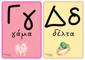 Προεπισκόπηση - Flashcards - Κάρτες γραμμάτων για διακόσμηση - Σελίδα 3