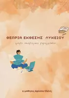 Προεπισκόπηση - Φυλλάδια - ΘΕΩΡΙΑ ΕΚΘΕΣΗΣ ΛΥΚΕΙΟΥ ΤΡΟΠΟΙ ΑΝΑΠΤΥΞΗΣ ΠΑΡΑΓΡΑΦΟΥ - Εξώφυλλο