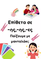 Προεπισκόπηση - Flashcards - Παιχνίδι: Επίθετα σε -ης,-ης,-ες - Εξώφυλλο