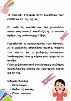 Προεπισκόπηση - Flashcards - Παιχνίδι: Επίθετα σε -ης,-ης,-ες - Σελίδα 1