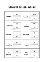 Προεπισκόπηση - Flashcards - Παιχνίδι: Επίθετα σε -ης,-ης,-ες - Σελίδα 2