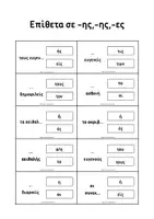 Προεπισκόπηση - Flashcards - Παιχνίδι: Επίθετα σε -ης,-ης,-ες - Σελίδα 3
