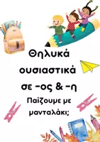 Προεπισκόπηση - Flashcards - Παιχνίδι Θηλυκά ουσιαστικά σε -ος & -η (-εις) - Εξώφυλλο