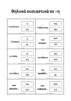 Προεπισκόπηση - Flashcards - Παιχνίδι Θηλυκά ουσιαστικά σε -ος & -η (-εις) - Σελίδα 3
