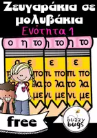 Προεπισκόπηση - Υποστηρικτικό υλικό / Ειδική αγωγή - Μολυβάκια με ζευγαράκια γραμμάτων Ενότητας 1 - Εξώφυλλο
