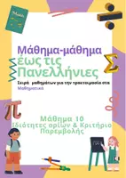 Προεπισκόπηση - Φύλλα εργασίας - Μάθημα-μάθημα έως τις Πανελλήνιες - Μάθημα 10 - Εξώφυλλο