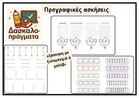 Προεπισκόπηση - Φύλλα εργασίας - ✏️🖍️ Πακέτο Ασκήσεων Προγραφικών Δεξιοτήτων - Σελίδα 1