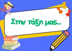 Προεπισκόπηση - Αφίσες - 🌟 Στην Τάξη μας... - Εξώφυλλο