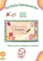 Προεπισκόπηση - Φύλλα εργασίας - Porfolio Νηπιαγωγείου A' Τρίμηνο - Εξώφυλλο
