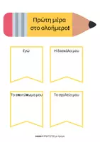 Προεπισκόπηση - Υποδείγματα ζωγραφικής και χειροτεχνίας - Δωρεάν Φύλλο εργασίας | Πρώτη μέρα στο ολοήμερο! - Εξώφυλλο