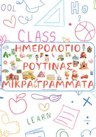 Προεπισκόπηση - Flashcards - ΗΜΕΡΟΛΟΓΙΟ ΡΟΥΤΙΝΑΣ - ΟΡΘΟΓΩΝΙΟ - ΜΙΚΡΑ ΓΡΑΜΜΑΤΑ - Εξώφυλλο