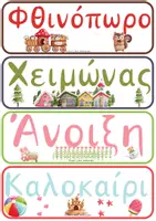 Προεπισκόπηση - Flashcards - ΗΜΕΡΟΛΟΓΙΟ ΡΟΥΤΙΝΑΣ - ΟΡΘΟΓΩΝΙΟ - ΜΙΚΡΑ ΓΡΑΜΜΑΤΑ - Σελίδα 2