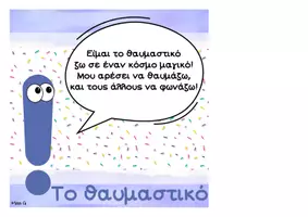 Προεπισκόπηση - Αφίσες - Μαθαίνουμε τα σημεία στίξης (αφίσες διακόσμησης) - Σελίδα 3