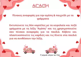 Προεπισκόπηση - Φύλλα εργασίας - Αγάπη - Πίνακες αναφοράς & παιχνίδι γωνιάς γραφής - Σελίδα 1