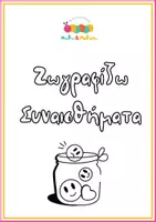 Προεπισκόπηση - Φύλλα εργασίας - Ζωγραφίζω Συναισθήματα - Sketch & Colouring Book - Εξώφυλλο