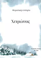 Προεπισκόπηση - Flashcards - Πακέτο εμπλουτισμού γωνιών μάθησης για τις εποχές - Εξώφυλλο