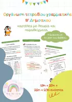 Προεπισκόπηση - Flashcards - VIII. Οργάνωση Τετραδίου Γραμματικής – Β’ Δημοτικού - 19η, 20η, 22η, 23η εν. - Εξώφυλλο