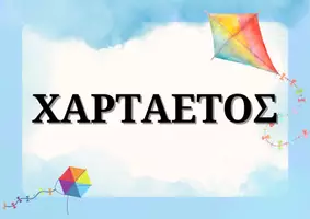 Προεπισκόπηση - Υποστηρικτικό υλικό / Ειδική αγωγή - Χαρταετός - Πίνακας αναφοράς & παιχνίδι για τα μεγέθη - Εξώφυλλο