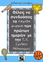 Προεπισκόπηση - Φύλλα εργασίας - Πακέτο: Διδακτικό Σενάριο & Quick Fix – Πανελλήνια Ημέρα Σχολικού Αθλητισμού - Σελίδα 2