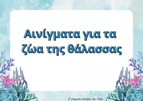 Προεπισκόπηση - Flashcards - Πακέτο υλικού για τα ζώα της θάλασσας - Εξώφυλλο