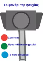 Προεπισκόπηση - Διαδραστικό υλικό - Το φανάρι της ησυχίας! 🚦 - Σελίδα 1
