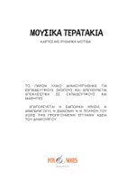 Προεπισκόπηση - Flashcards - Κάρτες με ρυθμικά μοτίβα - Μουσικά Τερατάκια - Σελίδα 2