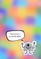 Προεπισκόπηση - Flashcards - Κάρτες με ρυθμικά μοτίβα - Μουσικά Τερατάκια - Σελίδα 3