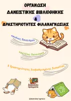 Προεπισκόπηση - Φύλλα εργασίας - Δανειστική Βιβλιοθήκη & Φιλαναγνωσία - Εξώφυλλο