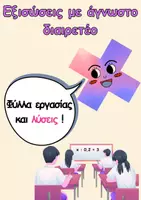 Προεπισκόπηση - Φύλλα εργασίας - Εξισώσεις με άγνωστο διαιρετέο-Ασκήσεις και λύσεις - Εξώφυλλο