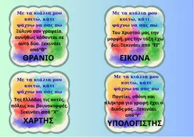Προεπισκόπηση - Υποστηρικτικό υλικό / Ειδική αγωγή - Φωνολογική ενημερότητα-Με τα κυάλια μου κοιτώ... - Σελίδα 3