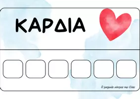 Προεπισκόπηση - Υποστηρικτικό υλικό / Ειδική αγωγή - Παιχνίδι για τη γωνιά γραφής σχετικό με την αγάπη - Σελίδα 3