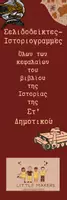 Προεπισκόπηση - Σχέδια μαθήματος - Σελιδοδείκτες - Ιστορικές γραμμές (Ιστορία Στ' Δημοτικού) - Εξώφυλλο