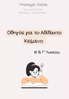 Προεπισκόπηση - Διαδραστικό υλικό - ΒΑΣΙΚΟΣ ΟΔΗΓΟΣ ΓΙΑ ΤΟ ΑΔΙΔΑΚΤΟ ΚΕΙΜΕΝΟ - Β' - Γ' ΛΥΚΕΙΟΥ - Εξώφυλλο