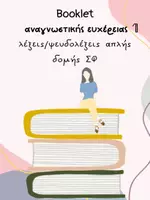 Προεπισκόπηση - Υποστηρικτικό υλικό / Ειδική αγωγή - Booklet αναγνωστικής ευχέρειας 1- λέξεις/ψευδολέξεις απλής δομής - Εξώφυλλο