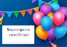 Προεπισκόπηση - Άλλος τύπος υλικού - Χαρούμενα γενέθλια σετ - Σελίδα 2