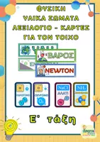 Προεπισκόπηση - Πλάνο μαθήματος / Υλικό για τον εκπαιδευτικό - ΥΛΙΚΑ ΣΩΜΑΤΑ - ΛΕΞΙΛΟΓΙΟ - ΚΑΡΤΕΣ - Εξώφυλλο