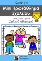 Προεπισκόπηση - Φύλλα εργασίας - Πανελλήνια Ημέρα Σχολικού Αθλητισμού Quick Fix Kit - Εξώφυλλο