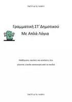 Προεπισκόπηση - Φύλλα εργασίας - ΓΡΑΜΜΑΤΙΚΗ ΣΤ ΔΗΜΟΤΙΚΟΥ ΜΕ ΑΠΛΑ ΛΟΓΙΑ - Εξώφυλλο